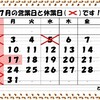 7月の営業日です