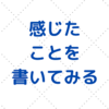 昨日の出来事を振り返って　１１／１（月）