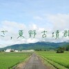 夏ランの準備に！東野古墳群へLSDしてきた│古墳ランニング