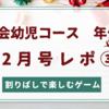 Z会幼児コース(年少)12月号ぺあぜっとレポ🎵③