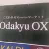 小田急OXは本当に高い？価格の秘密とお得に買う方法を解説！