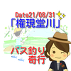 【釣行記】21.08.31権現堂川　雨の権現堂にバスは水面を割るのか！？タイニーラッキー13の活躍や如何に【バス釣り奇行(７) 行幸湖】