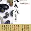  小林秀雄全作品から(6) 「常識」