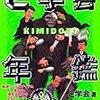 と学会年鑑KIMIDORI（楽工社）