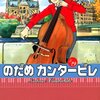 『のだめカンタービレ #19』二ノ宮知子，講談社，2007