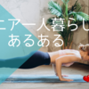 シニア一人暮らしあるある