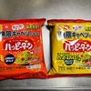 カットキャベツをハッピーターン味に！無限キャベツのもと2種類のコラボ商品を試してみた