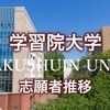 【学習院】志願者推移･文系【2020-2024】