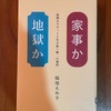 これからの暮らし　稲垣えみ子『家事か地獄か』