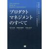 ■要約≪プロダクトマネジメントのすべて（後編）≫