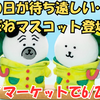  【ナガノマーケット新商品】6月27日発売！「雨だねマスコット（くま・パグ）」が登場！（取扱店舗まとめ）