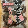 今夜のおやつ！山田製菓『黒ごまかりん糖』を食べてみた！
