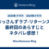 おっさんずラブ-リターンズ-最終回のあらすじとネタバレ感想！