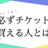 毎回必ず大相撲のチケットが買える理由とは