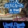 森博嗣『そして二人だけになった』感想　　面白かったけど、このオチは…なしだな！