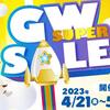トイザらスおもちゃのゴールデンウィークSUPER SALE！限定商品や200円OFFクーポンも！