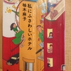 『私にふさわしいホテル』　ｂｙ　 柚木麻子