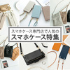 徹底リサーチ！スマホショルダーやスマホポーチってどこに売ってるの？