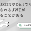 同じJSONやDictでも生成されるJWTは変わることがある(Pythonで例示)