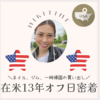 在米１３年目の平日オフ日に密着