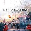 映画『HELLO WORLD』を観た。好きは世界を超えるのか。