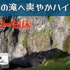 「北海道 知床 フレペの滝へ爽やかハイキング」の巻。【#37 停まった場所が我が家 2022 VLOG】【アラカン夫婦とワンコと車中泊】（2022/08/06）