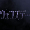 ウェンズデー　アダムスファミリーの娘の物語