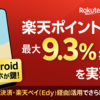 楽天モバイルでAndroidスマホを活用し、楽天市場のポイント還元率や楽天ペイの還元率を大幅アップさせるコツ