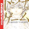 2024年10月、トモダチゲームが最終回！最終巻の26巻は書き下ろし番外編あり！打ち切り？