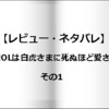 【レビュー・ネタバレ】地味OLは白虎さまに死ぬほど愛される その1