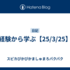 経験から学ぶ【25/3/25】