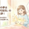 【実話】出産の夢で宝くじ高額当選？2位に入った私が教える「買うべき売り場」と予兆