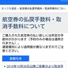 ANAの旅割は55日前までキャンセル無料！でも完全に無料ではなかった話