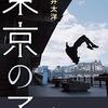 『東京の子』藤井太洋 | 【感想】オリンピック開催されていたはずの2023年の東京を失踪する若者たちをクールに描きだす