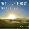 ◆YouTube 更新しました♬ 〜４８本目『太陽』八木重吉（詩集『貧しき信徒』より）〜