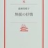 道浦母都子『無援の抒情』を読む