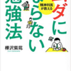 ムダにならない勉強法（樺沢紫苑）