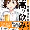 読書感想「マンガでわかる 酒好き医師が教える 最高の飲み方」