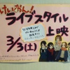 福山ピカデリー「けいおん！ライブスタイル上映」（通称、福山絶叫）に行ってみた。（映画ネタバレあり）