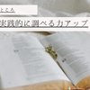 ゲームの良いところ　攻略本で実践的に調べる力アップ