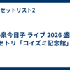 小泉今日子 ライブ 2026 盛岡 セトリ「コイズミ記念館」