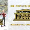 『The Museum of TIGER & BUNNY 2』POP UP SHOP in 大阪 開催決定！