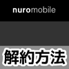 nuro mobileの解約とsimカード返送方法！