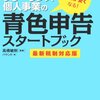 「フリーランス・個人事業の青色申告スタートブック」を勧めたこと