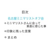 【⠀名古屋ミニマリストオフ会⠀】に参加した素直な感想