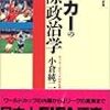 サッカーの国際政治学／小倉純二