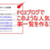 【FC2ブログ】人気記事一覧を作成する方法｜公式ブログパーツからプラグインでOK