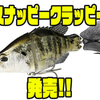 【DUO】艶かしい本物の魚の動きを再現「スナッピークラッピー」発売！