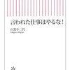 耽典籍：新社会人となった友人へ。 『言われた仕事はやるな！』 石黒不二代（朝日新書）