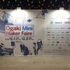 Ogaki Mini Maker Faire 2018 #OMMF2018 レポートまとめ